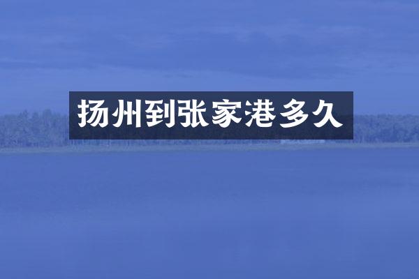 扬州到张家港多久