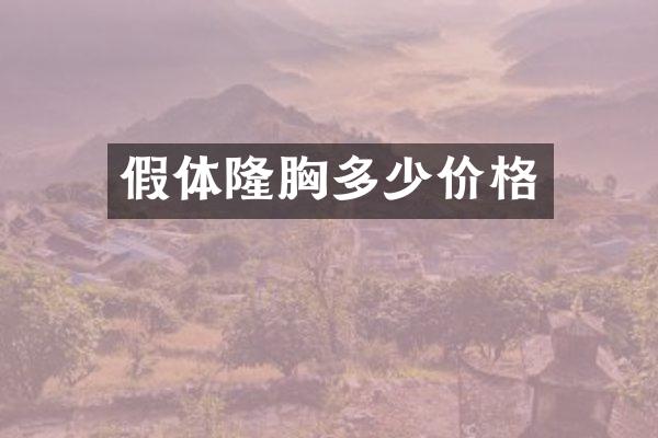 假体隆胸多少价格