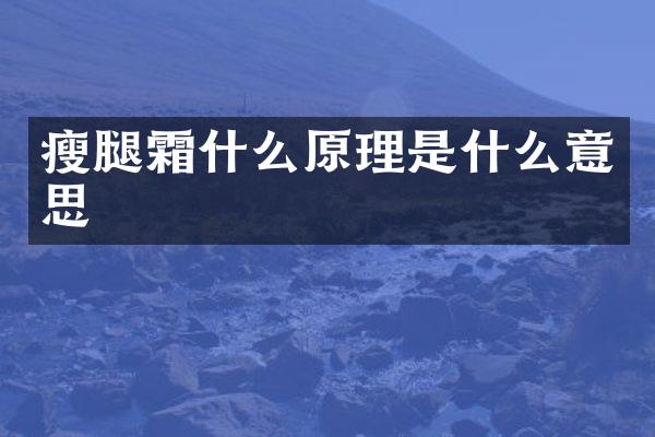 瘦腿霜什么原理是什么意思