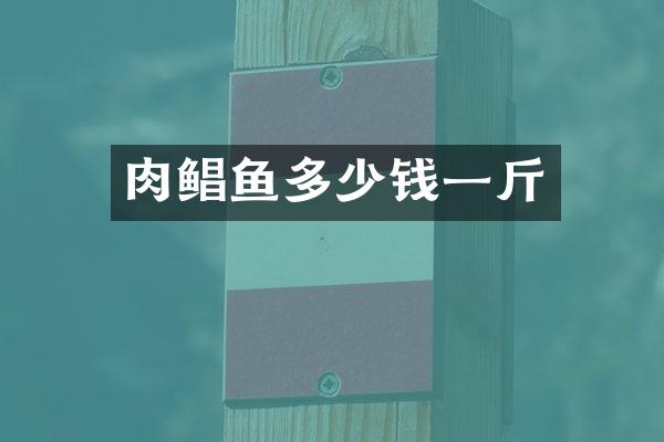 肉鲳鱼多少钱一斤