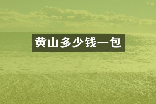 黄山多少钱一包