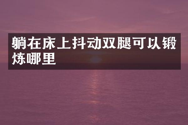 躺在床上抖动双腿可以锻炼哪里