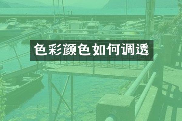 色彩颜色如何调透