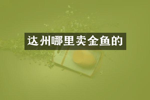 达州哪里卖金鱼的