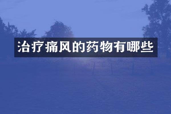 治疗痛风的药物有哪些