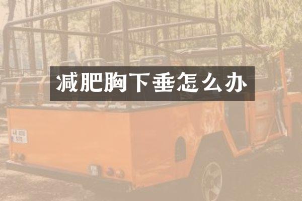 减肥胸下垂怎么办