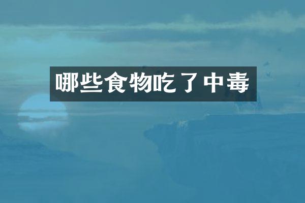 哪些食物吃了中毒