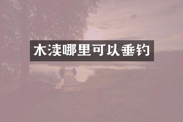 木渎哪里可以垂钓