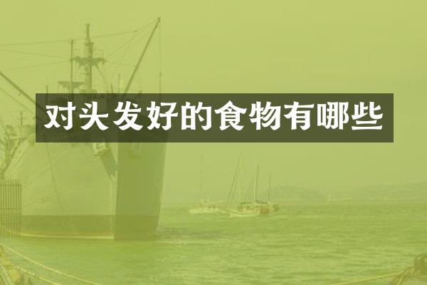 对头发好的食物有哪些
