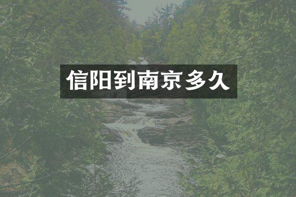 信阳到南京多久
