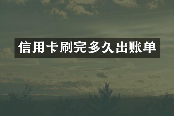 信用卡刷完多久出账单