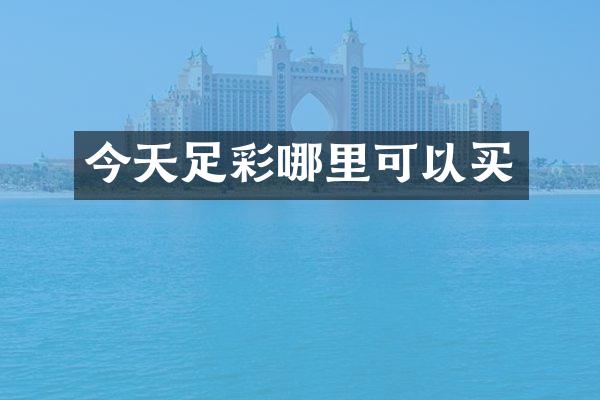 今天足彩哪里可以买