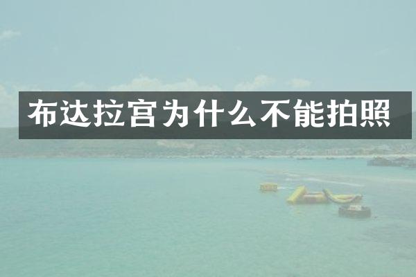 布达拉宫为什么不能拍照