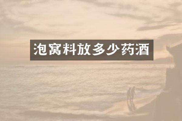 泡窝料放多少药酒