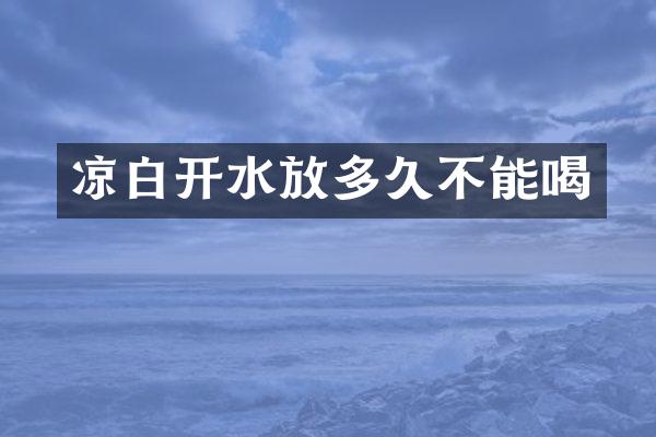 凉白开水放多久不能喝