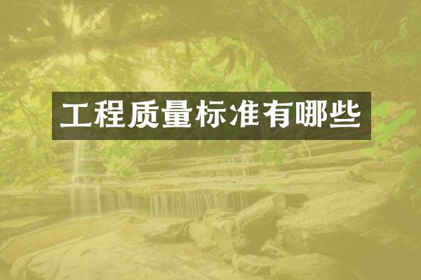 工程质量标准有哪些