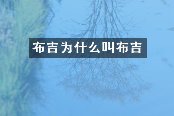 布吉为什么叫布吉