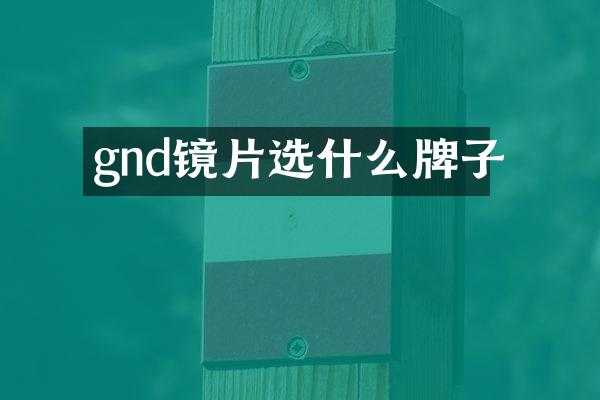 gnd镜片选什么牌子