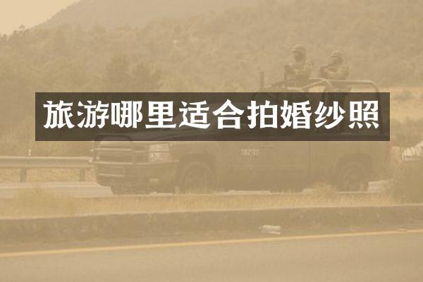 旅游哪里适合拍婚纱照