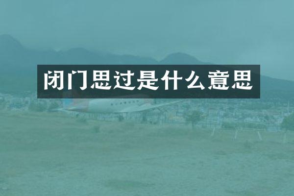 闭门思过是什么意思