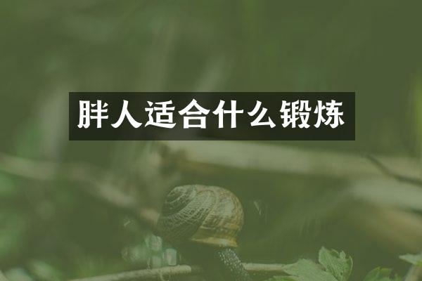 胖人适合什么锻炼
