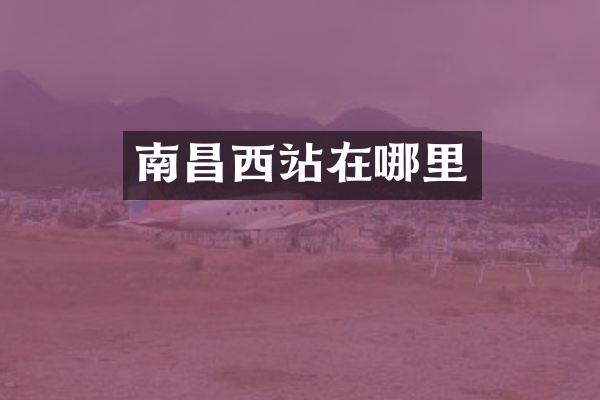 南昌西站在哪里
