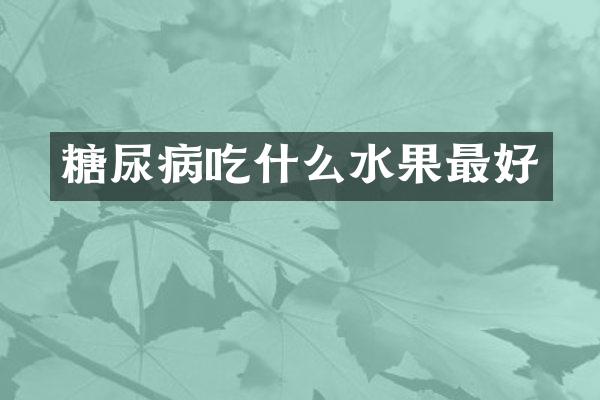 糖尿病吃什么水果最好