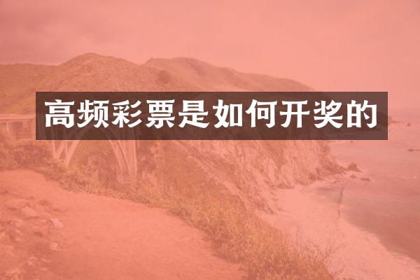 高频彩票是如何开奖的