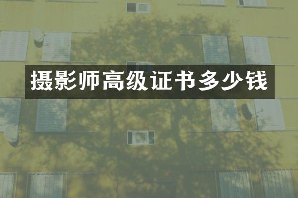 摄影师高级证书多少钱