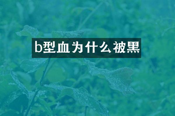 b型血为什么被黑