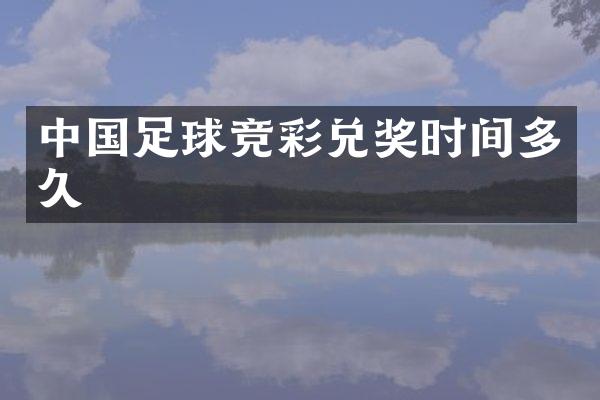 中国足球竞彩兑奖时间多久
