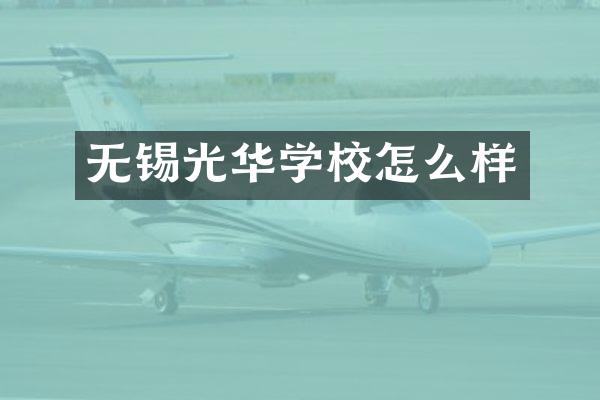 无锡光华学校怎么样