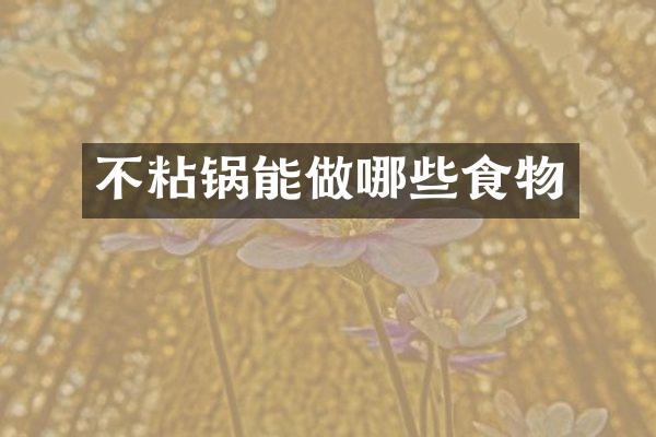 不粘锅能做哪些食物