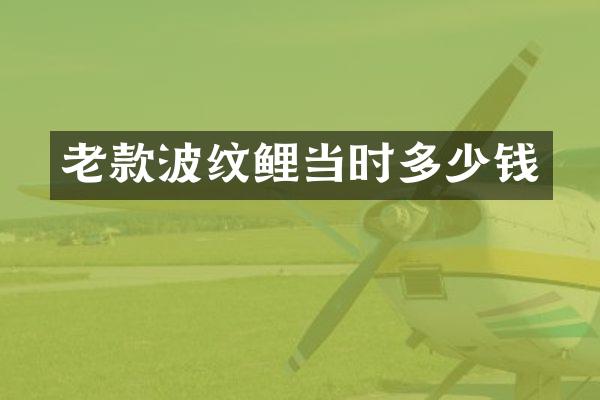 老款波纹鲤当时多少钱