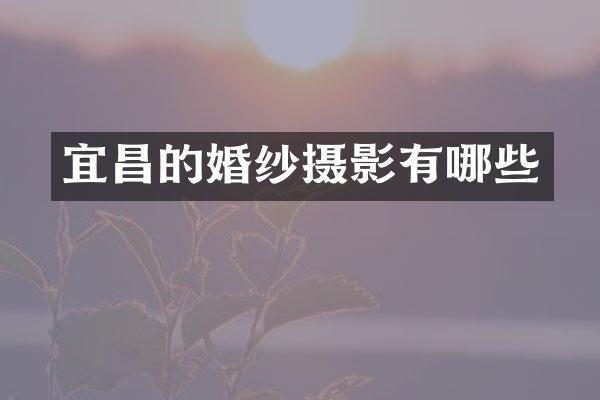 宜昌的婚纱摄影有哪些