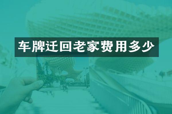 车牌迁回老家费用多少