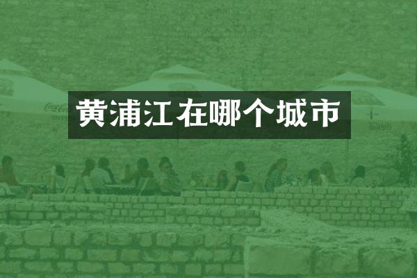 黄浦江在哪个城市