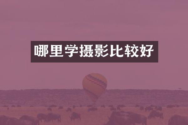 哪里学摄影比较好