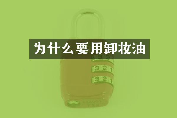 为什么要用卸妆油