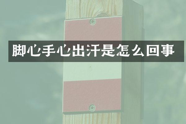 脚心手心出汗是怎么回事