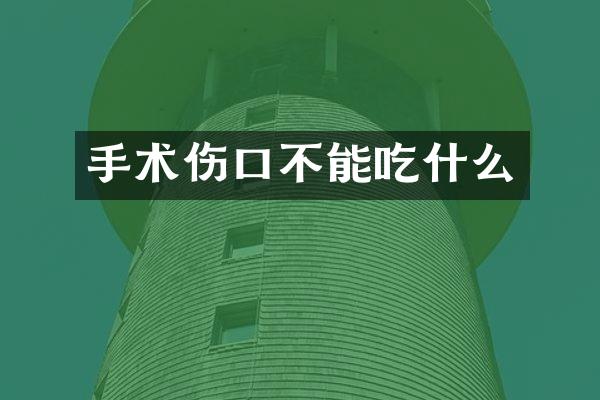 手术伤口不能吃什么