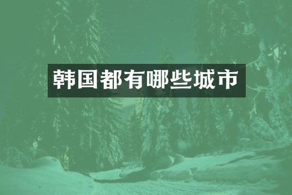 韩国都有哪些城市