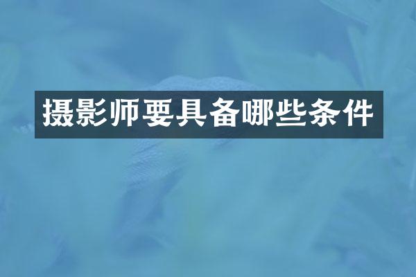 摄影师要具备哪些条件