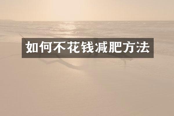 如何不花钱减肥方法