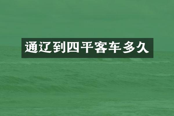通辽到四平客车多久