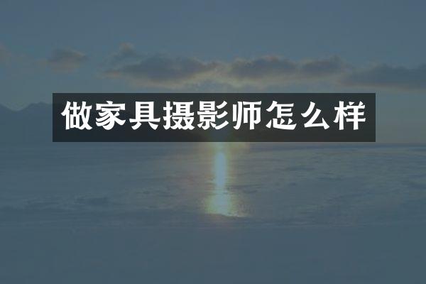 做家具摄影师怎么样