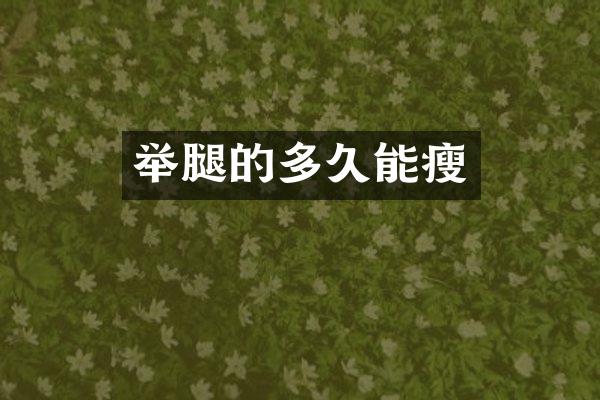 举腿的多久能瘦