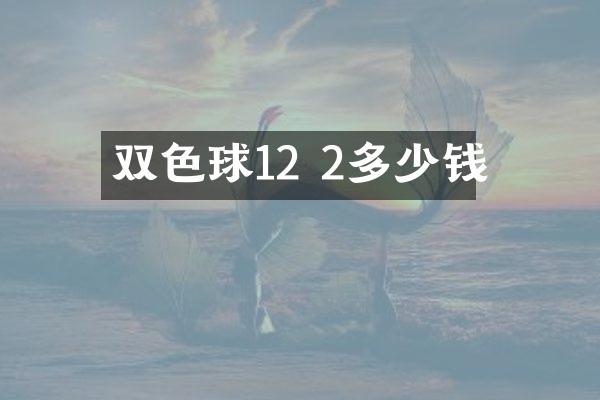 双色球12 2多少钱