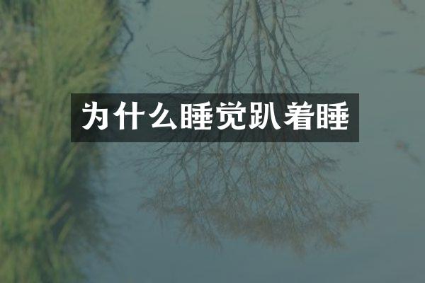 为什么睡觉趴着睡