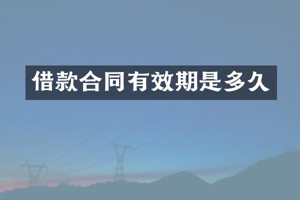 借款合同有效期是多久